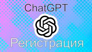 Как просто зарегистрироваться в ChatGPT полный урок