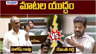 అసెంబ్లీలో మాటల యుద్ధం  CM Revanth Reddy Vs Harish Rao Big Fight  At Assembly  Andhraprabha