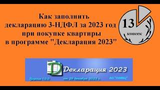 Как заполнить декларацию 3-НДФЛ за 2023 год для возврата налога при покупке квартиры. Инструкция.