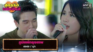 ภูมิแพ้กรุงเทพ  ตงตง  มุก  รวมเพลงเพราะ สูตรรักแซ่บอีหลี EP.9  one31