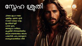 SNEHA SRUTHI  സ്നേഹ ശ്രുതി  MALAYALAM SUPER HIT CHRISTIAN DEVOTIONAL SONGS