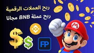 أفضل موقع جديد ل ربح عملة بينانس  كيفية ربح عملة bnb  ربح عملة bnb مجانا  freebnbcoin