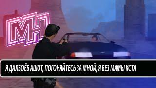 ПОГОНЯ за НедоАШОТОМ gta SAMP