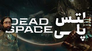 لتس‌پلی بازی دد اسپیس  Dead Space Remake