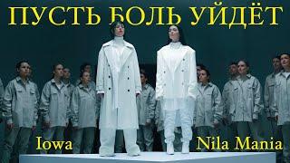 NILA MANIA IOWA - Пусть боль уйдёт