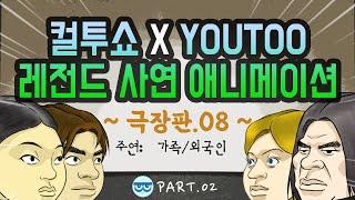 컬투쇼 x YOUTOO 레전드 사연 애니메이션 모음 극장판.08