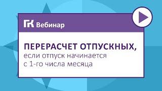 Перерасчет отпускных если отпуск начинается с 1 го числа месяца