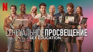 Сексуальное просвещение 4 сезон - русский трейлер субтитры  сериал 2023  Netflix