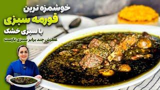 طرز تهیه قورمه سبزی قورمه سبزی با سبزی خشک و نتیجه صدبرابر بهتر از سبزی تازه