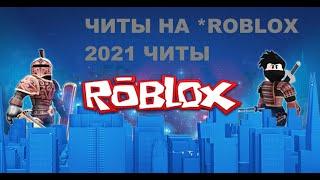 ТОП ЛУЧШИХ ЧИТОВ ROBLOX 2021 SPTS И ДРУГОЕ КАК СКАЧАТЬ ЧИТЫ НА ROBLOX