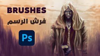 فرش الرسم في الفوتوشوب brushes in photoshop