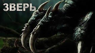 Зверь ФИЛЬМ русская озвучка 异兽 Monster