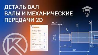 Валы и механические передачи 2D. Построение вала в КОМПАС-3D