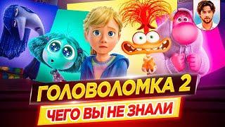 ГОЛОВОЛОМКА 2 - Самые интересные факты - ЧЕГО ВЫ НЕ ЗНАЛИ о мультфильме PIXAR  ДКино