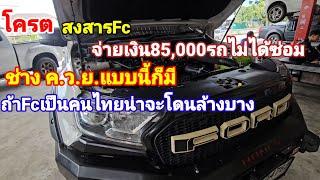 สงสารFcจ่ายเงิน85000รถยังไม่ซ่อมช่าง ค.ว.ย.แบบนี้ก็มีถ้าFcเป็นคนไทยน่าจะรอดยาก@Chang-Tum