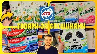 АТБ  ДОДАТКОВІ ЗНИЖКИ  3 по 9 Липня  #атб #атбчек #знижкиатб #ціниатб #акціїатб