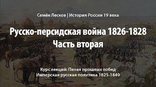 Русско-персидская война 1826-1828 часть вторая.