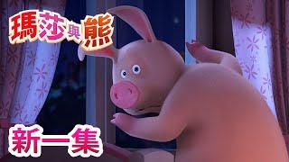 瑪莎與熊 - 新 一集   鬼故事   Masha and The Bear CH