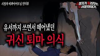 【무서운이야기 실화】 유서까지 쓰면서 떼어냈던 귀신 퇴마 의식ㅣ비콰이어트님 사연ㅣ돌비공포라디오ㅣ괴담ㅣ미스테리 인터뷰ㅣ시청자 사연ㅣ공포툰ㅣ오싹툰