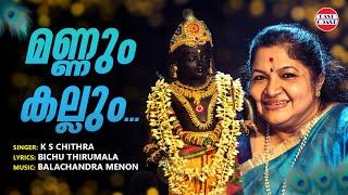 Mannum Kallum  Krishna Gopala Krishna   K S Chithra   Balachandra Menon  Bichu Thirumala