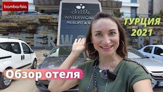 ТУРЦИЯ. CRYSTAL WATERWORLD RESORT & SPA 5* Белек - полный обзор отеля 2021