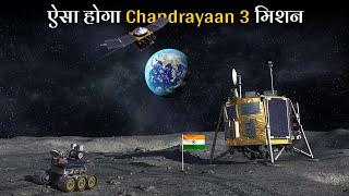 Nasa भी ISRO के इस मिशन से हैरान है  ISRO Chandrayaan 3 Moon Mission Details Hindi