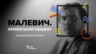 Малевич. Украинский квадрат  документальный фильм