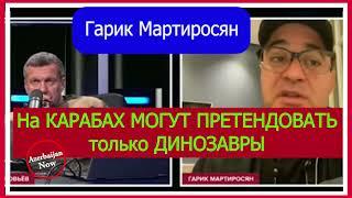 На КАРАБАХ МОГУТ ПРЕТЕНДОВАТЬ  только ДИНОЗАВРЫ#соловьев  #азербайджан  #карабах  #армения