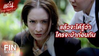 FIN  ถ้าขืนแกเข้าใกล้ลูกชายฉันอีกเตรียมพบกับความฉิบหายได้เลย  แค้น EP.2  Ch3Thailand