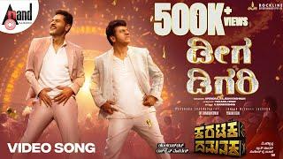 Deega Digari Video Song  Karataka DamanakaDr.Shivarajkumar Prabhudeva Yogaraj BhatV.Harikrishna