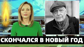 30 Минут Назад..Скончался Советский и Российский Актёр Театра и Кино Народный Артист СССР...