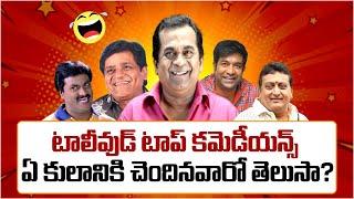 Tollywood Comedians Caste  Telugu Actors Caste  Brahmanandam  Vennela Kishore  Socialpost TV