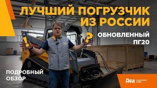 Гусеничный погрузчик ПГ20 тракторного завода ДСТ-УРАЛ. Подробный обзор. Часть1