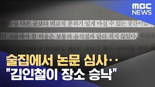 술집에서 논문 심사‥김인철이 장소 승낙 2022.05.03뉴스투데이MBC