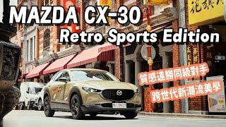 Mazda CX-30 Retro Sports Edition 潮流美學新仕樣，配備增加，價格不漲反降！【新車試駕】