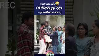 ഭാഗ്യവാൻ.. സ്‌ട്രെച്ചറും എത്തിക്കഴിഞ്ഞു  #ohmygod #prank #comedy