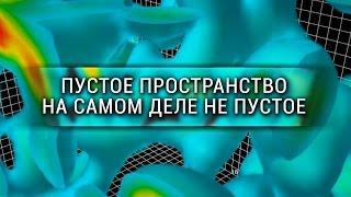 Пустое пространство на самом деле не пустое Veritasium