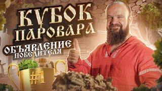 Результаты кубка Паровара. Прямая трансляция.