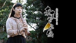 Shakuhachi player Mamino Yorita - Carrying Traditions into the Future #29