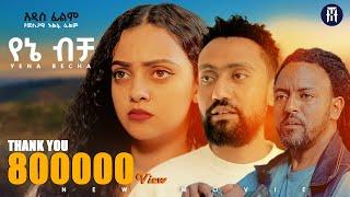 የኔ ብቻ አዲስ ሙሉ የኢትዮጵያ ፊልም YENE BECHA Full Amharic Movie 2024