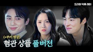 집착광공 류시오‘변우석X김혜윤X송건희’ 혐관 상플 Part 123 합본 ENG SUB  #드라마덕후레미 #상플