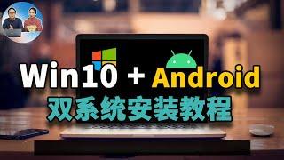 Windows10 + Android双系统安装教程！安卓X86原生系统让你的老旧电脑充满活力！还能当电视盒子  零度解说