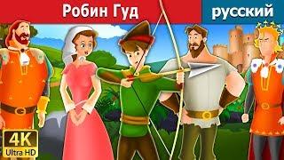 Робин Гуд  Robin Hood in Russian  русский сказки