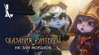 Сказания Рунтерры Не зли йордлов  League of Legends Wild Rift