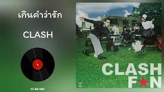 CL⭐SH - เกินคำว่ารัก