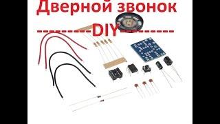 Дверной звонок пакет электронных DIY KIT