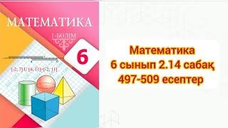 Математика 6 сынып 2.14 сабақ 497-509 есептер #6сынып #6сыныпматематикажауап