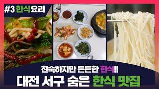 대전서구 맛집  한식요리