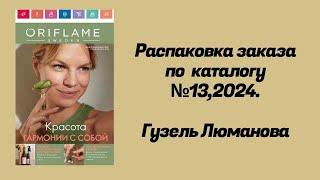 Распаковка заказа по каталогу Орифлэйм #132024. Гузель Люманова.