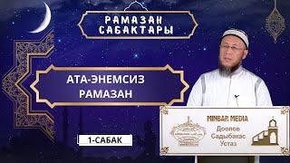 Садыбакас ажы Доолов. Рамазан сабактары. 1 - сабак. Тема Ата - энемсиз Рамазан.